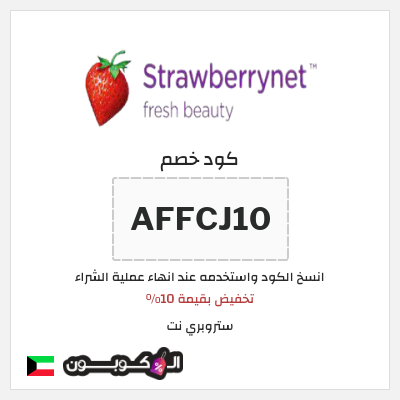 كود كوبون خصم ستروبري نت تخفيض 10% 