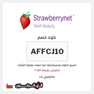 كود كوبون خصم ستروبري نت تخفيض 10% 