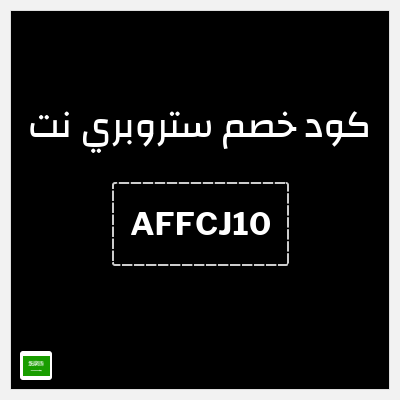 نصيحة ستروبري نت