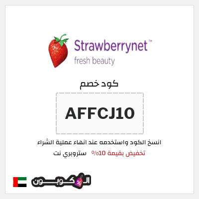 كود كوبون خصم ستروبري نت تخفيض 10% 