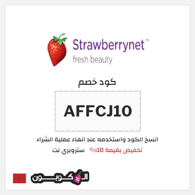 كوبون خصم ستروبري نت (AFFCJ10) تخفيض بقيمة 10%