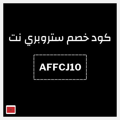 كوبون خصم ستروبري نت (AFFCJ10) تخفيض بقيمة 10%