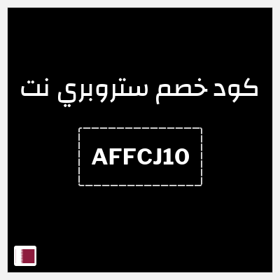 كوبون خصم ستروبري نت (AFFCJ10) تخفيض بقيمة 10%