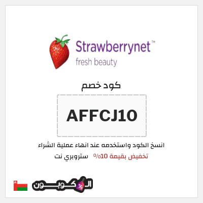 كوبون خصم ستروبري نت (AFFCJ10) تخفيض بقيمة 10%