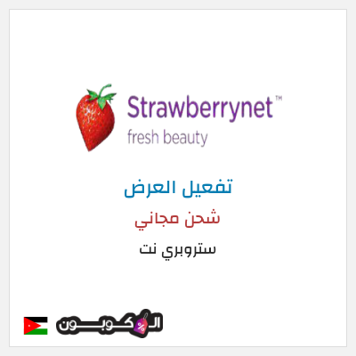 شحن مجاني ستروبري نت شحن مجاني