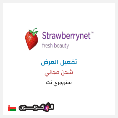 شحن مجاني ستروبري نت شحن مجاني