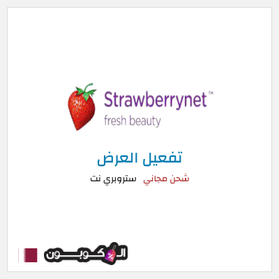 شحن مجاني ستروبري نت شحن مجاني
