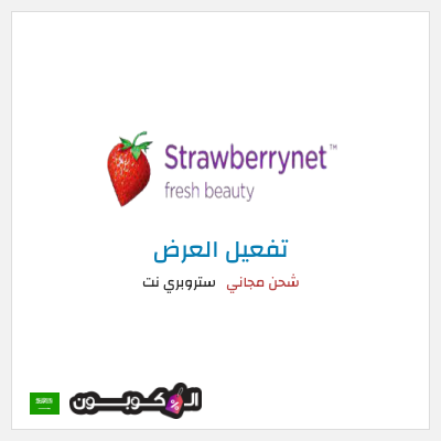 شحن مجاني ستروبري نت شحن مجاني