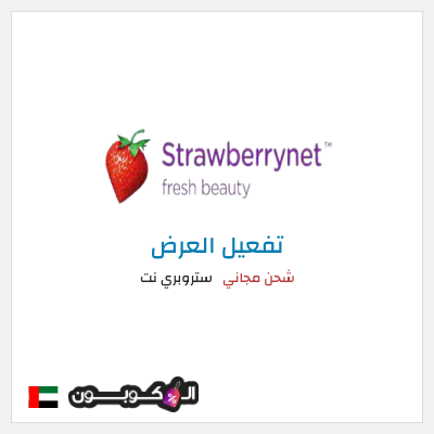 شحن مجاني ستروبري نت شحن مجاني