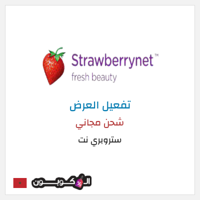شحن مجاني ستروبري نت شحن مجاني
