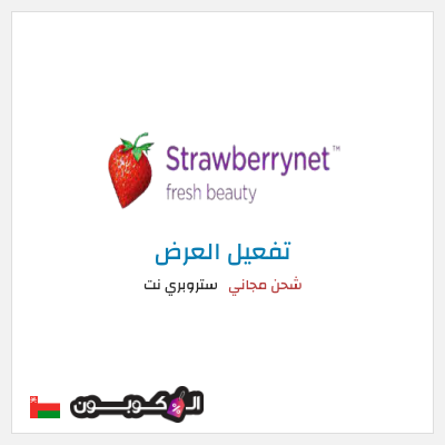 شحن مجاني ستروبري نت شحن مجاني