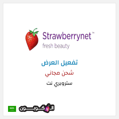 شحن مجاني ستروبري نت شحن مجاني