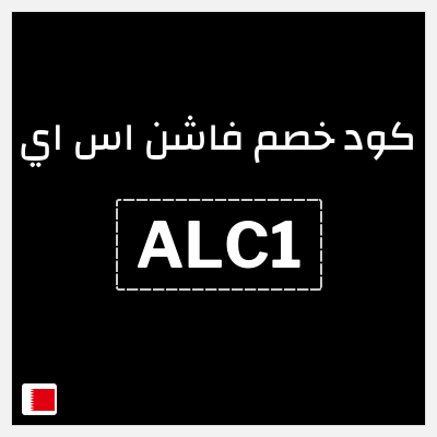 كود كوبون خصم فاشن اس اي كودات خصم 15% فعالة