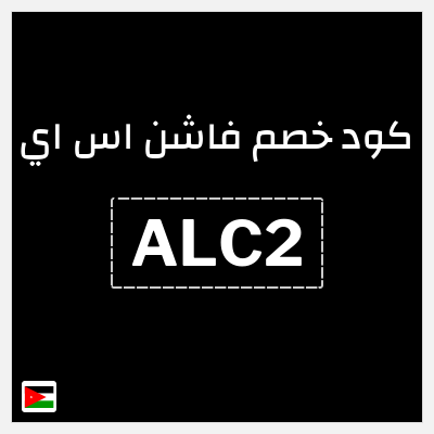 كود كوبون خصم فاشن اس اي كودات خصم 15% فعالة