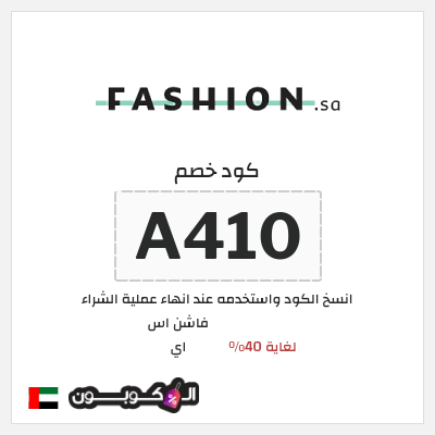 كود كوبون خصم فاشن اس اي تخفيض 10%