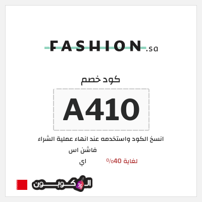 كود كوبون خصم فاشن اس اي تخفيض 10%