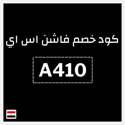 كود كوبون خصم فاشن اس اي تخفيض 10%