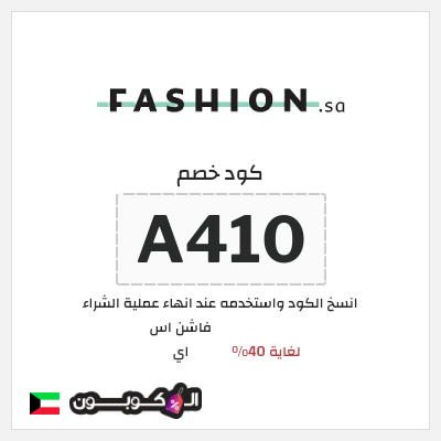 كود كوبون خصم فاشن اس اي تخفيض 10%