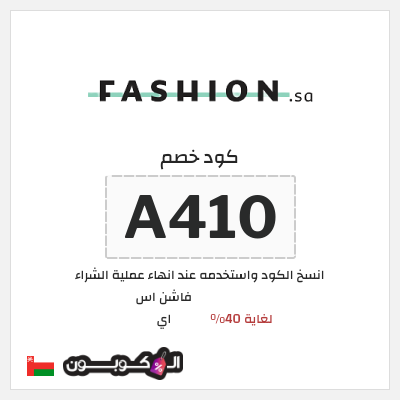 كود كوبون خصم فاشن اس اي تخفيض 10%