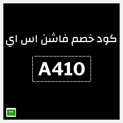 كود كوبون خصم فاشن اس اي تخفيض 10%