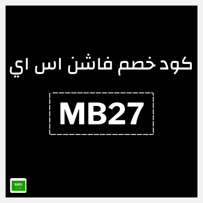 كوبون خصم فاشن اس اي (MB27) 10% خصم