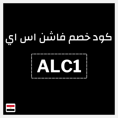 كوبون خصم فاشن اس اي (ALC2) كود خصم فاشون مصر 2026