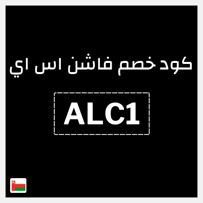 كوبون خصم فاشن اس اي (ALC1) كود خصم فاشون عُمان 2026