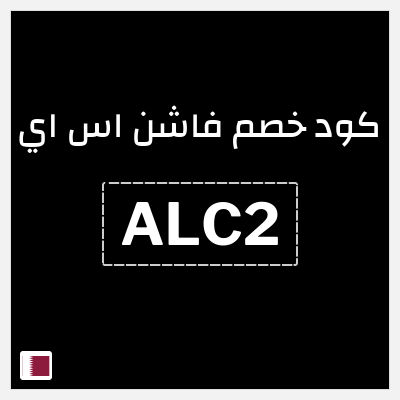 كوبون خصم فاشن اس اي (ALC2) كود خصم فاشون قطر 2026