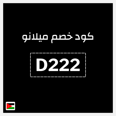 كود كوبون خصم ميلانو كود خصم 10%