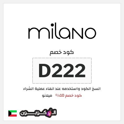 كود كوبون خصم ميلانو كود خصم 10%