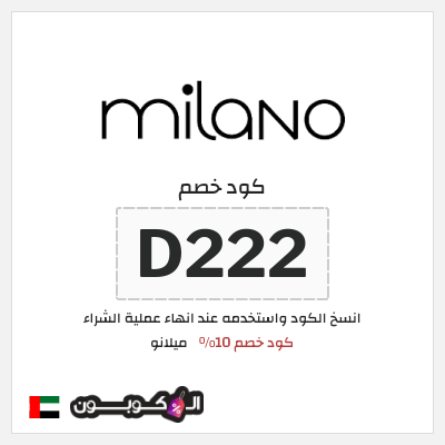 كوبون خصم ميلانو (D222) كود خصم 10%