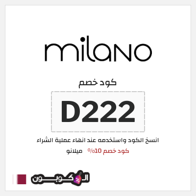 كوبون خصم ميلانو (D222) كود خصم 10%