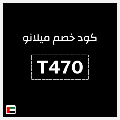 كوبون خصم ميلانو (T470) تخفيضات لغاية 40% 