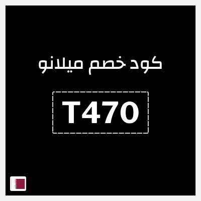 كوبون خصم ميلانو (T470) تخفيضات لغاية 40% 