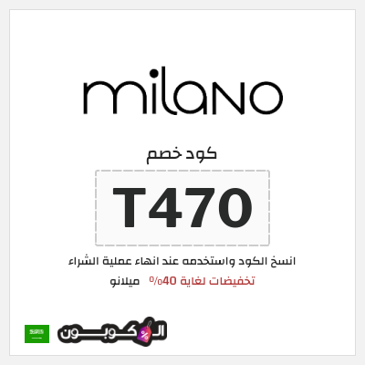 كوبون خصم ميلانو (T470) تخفيضات لغاية 40% 