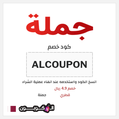 كود كوبون خصم جملة  كوبون خصم 4.9 ريال قطري