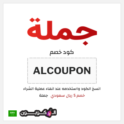 كود كوبون خصم جملة  كوبون خصم 5 ريال سعودي