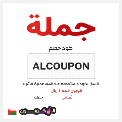 كود كوبون خصم جملة  كوبون خصم 0.5 ريال عُماني