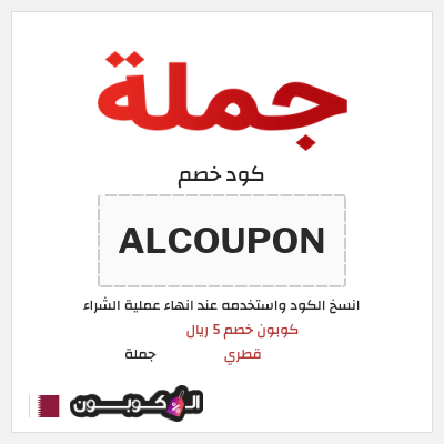 كود كوبون خصم جملة  كوبون خصم 4.9 ريال قطري