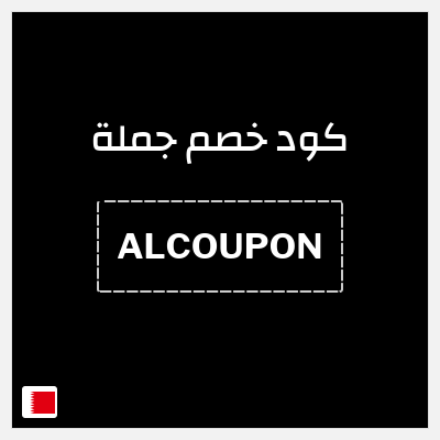 كود كوبون خصم جملة  كوبون خصم 0.5 دينار بحريني