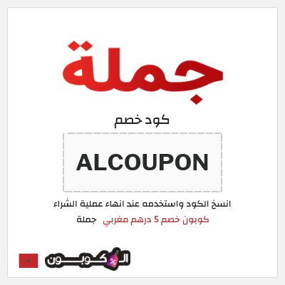كود كوبون خصم جملة  كوبون خصم 12.2 درهم مغربي