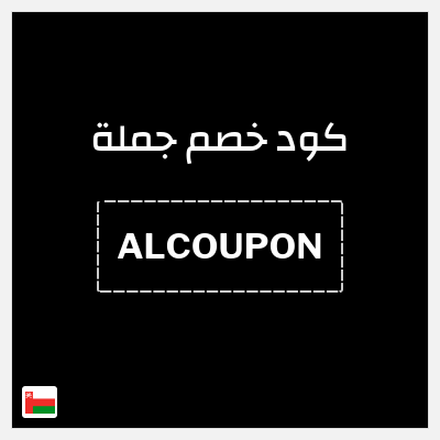 كود كوبون خصم جملة  كوبون خصم 0.5 ريال عُماني