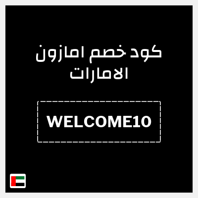كود كوبون خصم امازون الامارات شحن مجاني وتخفيضات تصل إلى ٥٠%