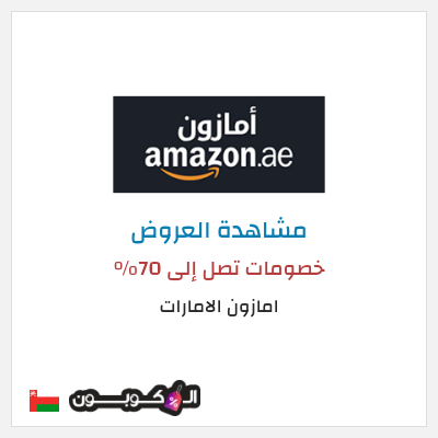 كود كوبون خصم امازون الامارات شحن مجاني وتخفيضات تصل إلى ٥٠%