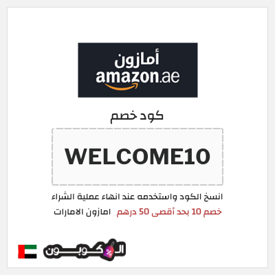 كود كوبون خصم امازون الامارات شحن مجاني وتخفيضات تصل إلى ٥٠%