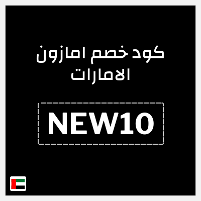 نصيحة امازون الامارات