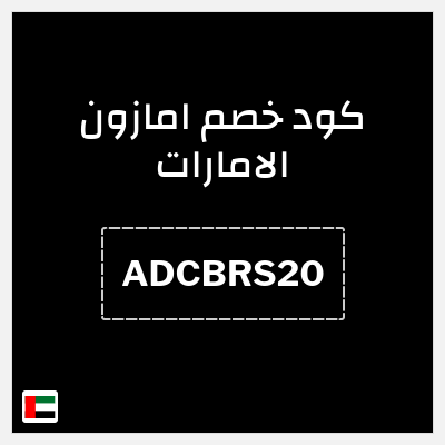 كود كوبون خصم امازون الامارات تخفيضات تصل إلى 80% + شحن مجاني