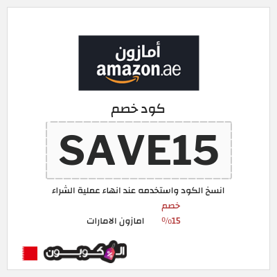 كود كوبون خصم امازون الامارات تخفيضات تصل إلى 80% + شحن مجاني