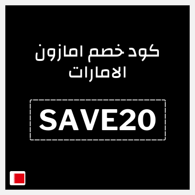 كود كوبون خصم امازون الامارات تخفيضات تصل إلى 80% + شحن مجاني