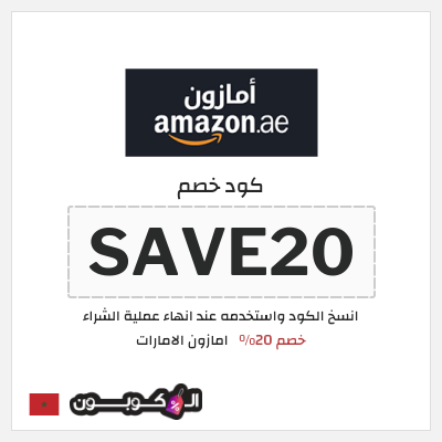 كود كوبون خصم امازون الامارات تخفيضات تصل إلى 80% + شحن مجاني